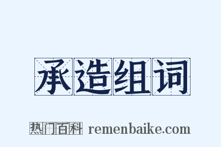 承造组词是什么意思的图片